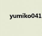 yumiko0414直播间（yumiko0414）