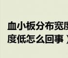 血小板分布宽度偏低是贫血吗（血小板分布宽度低怎么回事）