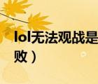 lol无法观战是什么原因（lol观战数据请求失败）