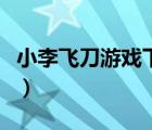 小李飞刀游戏下载（小李飞刀之皇城争霸下载）