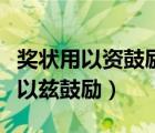 奖状用以资鼓励还是以兹鼓励（以资鼓励还是以兹鼓励）