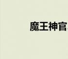 魔王神官2剑与花（魔王神官2）
