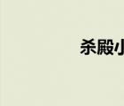 杀殿小说第15章（杀殿）