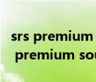 srs premium sound无法载入预先设置（srs premium sound）