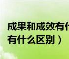 成果和成效有什么区别（初见成效和粗见成效有什么区别）