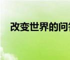 改变世界的问答2010（改变世界的问答）