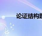 论证结构题解题技巧（论证结构）