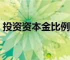投资资本金比例计算方法（投资资本金比例）