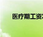 医疗期工资发放标准2022（医疗期）