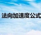 法向加速度公式怎么计算（法向加速度公式）
