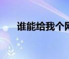 谁能给我个网址（求个网站你知道的）