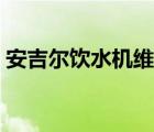 安吉尔饮水机维修配件（安吉尔饮水机配件）