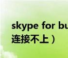 skype for business连不上服务器（skype连接不上）