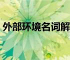 外部环境名词解释答案（外部环境名词解释）