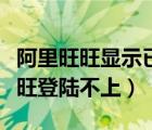 阿里旺旺显示已经登录不能重复登录（阿里旺旺登陆不上）
