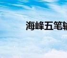 海峰五笔输入法下载（海峰五笔）
