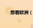 想看欧洲（欧洲欧洲黄页网址免费）