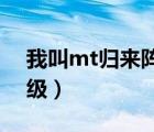 我叫mt归来阵容必练角色（我叫mt 技能升级）