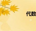 代数和符号（代数和）