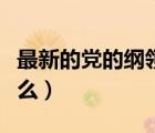最新的党的纲领和章程（新党章党的纲领是什么）