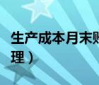 生产成本月末账务处理（生产成本月末怎么处理）