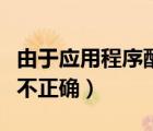 由于应用程序配置不正确（由于应用程序配置不正确）