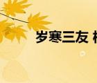 岁寒三友 松竹梅图片（岁寒三友）