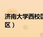 济南大学西校区在济南哪个区（济南大学西校区）