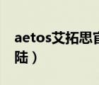 aetos艾拓思官网登录（aetos艾拓思官网登陆）