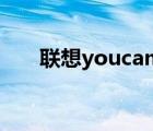 联想youcam摄像头（联想youcam）
