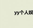 yy个人娱乐中心（yy娱乐套件）