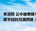 李清照 云中谁寄锦书来雁字回时月满西楼（云中谁寄锦书来雁字回时月满西楼）