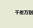 千差万别的近义词（千差万别）