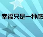 幸福只是一种感觉歌词（幸福只是一种感觉）