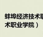 蚌埠经济技术职业学院学生死亡（蚌埠经济技术职业学院）