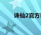 诛仙2官方推广id（诛仙2 推广ID）