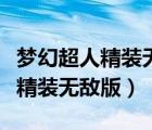 梦幻超人精装无敌版所有敌人技能（梦幻超人精装无敌版）