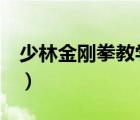少林金刚拳教学视频5（少林金刚拳教学视频）