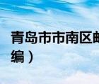 青岛市市南区邮编福州南路（青岛市市南区邮编）
