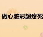 做心脏彩超疼死了（体检心脏有杂音严重吗）