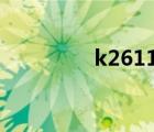 k2611参数（k271mkii）