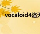 vocaloid4洛天依音源（洛天依音源下载）
