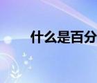 什么是百分数数学（什么是百分数）