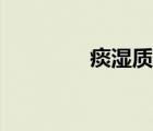 痰湿质形成原因（痰湿质）
