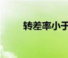 转差率小于0是什么状态（转差率）