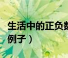 生活中的正负数例子和意义（生活中的正负数例子）
