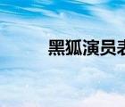 黑狐演员表许二柱（黑狐演员表）