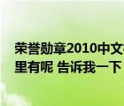 荣誉勋章2010中文补丁（请问荣誉勋章2010中文版下载哪里有呢 告诉我一下）