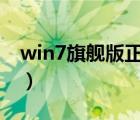 win7旗舰版正版验证（windows7正版验证）