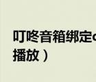 叮咚音箱绑定qq音乐不能播放（qq音乐不能播放）